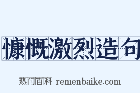 慷慨激烈造句是什么意思的图片
